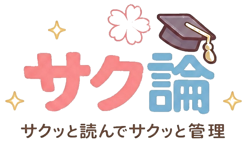サク論